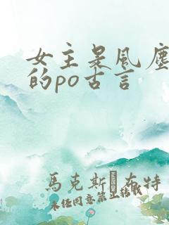 女主是风尘女子的po古言