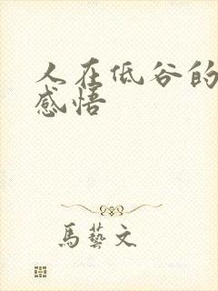 人在低谷的人生感悟