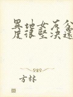 异地女友分手态度很坚决还挽回吗