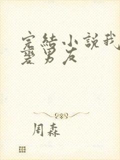 完结小说我的百变男友