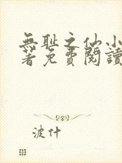 无耻之仙小说原著免费阅读