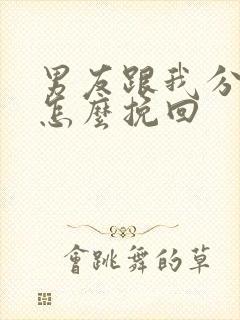 男友跟我分手了怎么挽回