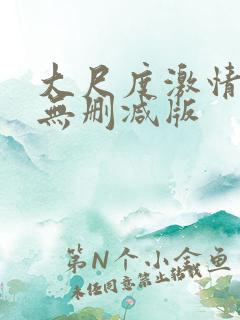 大尺度激情床戏无删减版