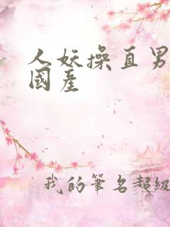 人妖操直男视频国产