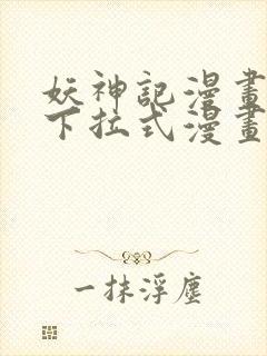 妖神记漫画免费下拉式漫画六漫画