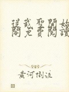 从武圣开始笔趣阁免费阅读无弹窗