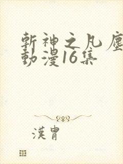 斩神之凡尘神域动漫16集