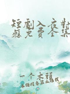 短剧入夜对她上瘾免费全集