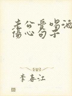 老公爱喝酒老婆伤心句子