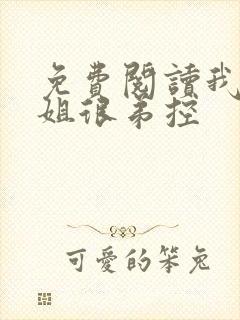 免费阅读我的姐姐很弟控