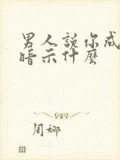 男人说你成熟了暗示什么