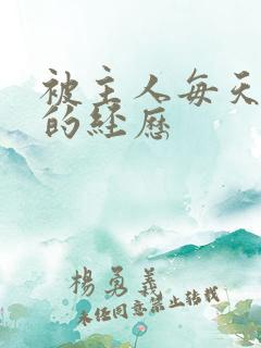 被主人每天调教的经历