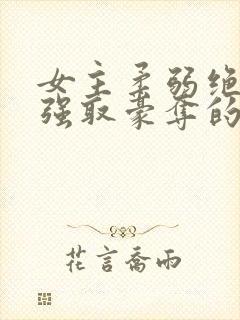 女主柔弱绝色被强取豪夺的总裁文