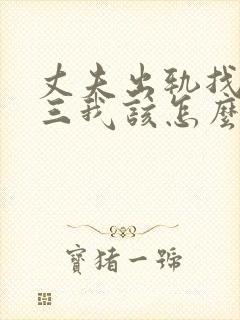 丈夫出轨找了小三我该怎么办