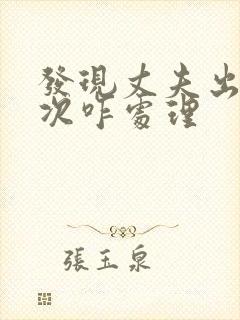 发现丈夫出轨多次咋处理