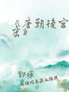 《唐朝后宫的秘密》