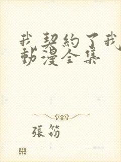 我契约了我自己动漫全集