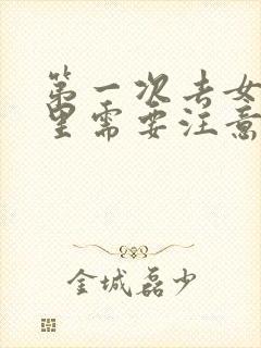 第一次去女方家里需要注意什么