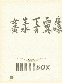 女生下面瘙痒流黄水有异味