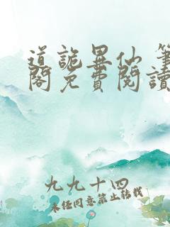 道诡异仙 笔趣阁免费阅读无弹窗