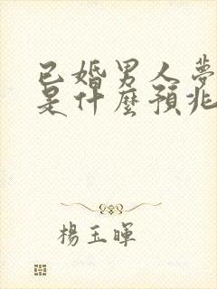 已婚男人梦见羊是什么预兆