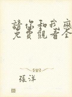 请你和我恋爱吧免费观看全集