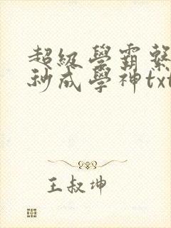 超级学霸系统一秒成学神txt