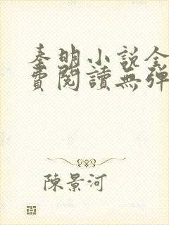 秦明小说全文免费阅读无弹窗