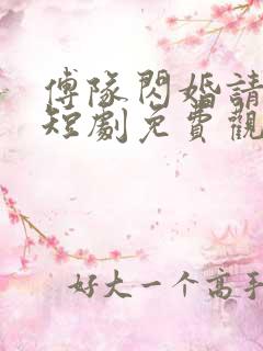 傅队闪婚请指教短剧免费观看全集