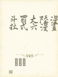 斗罗大陆漫画下拉式六漫画免费阅读