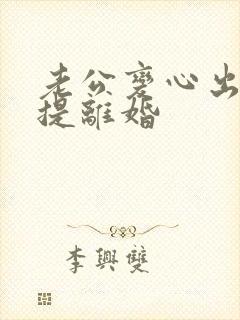 老公变心出轨不提离婚