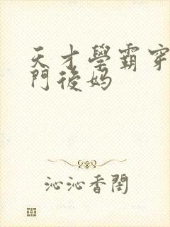 天才学霸穿成豪门后妈