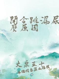 开合跳漏尿是什么原因