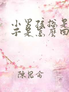 小男孩总是尿裤子是怎么回事