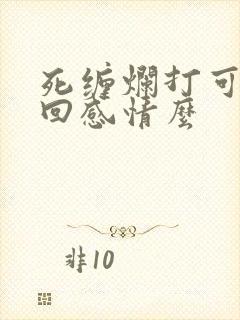 死缠烂打可以挽回感情么