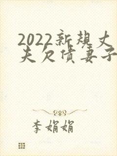2022新规丈夫欠债妻子不用还