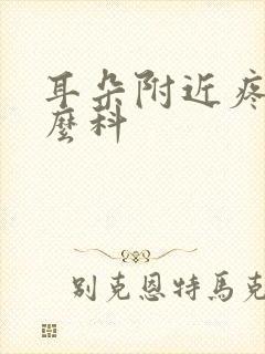 耳朵附近疼挂什么科