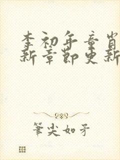 李初年童肖媛最新章节更新