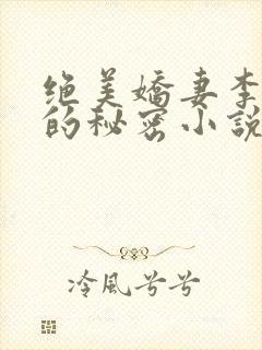 绝美娇妻李菲菲的秘密小说