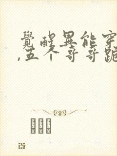 觉醒异能穿末世,五个哥哥跪地痛哭完结篇