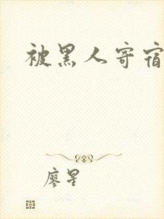被黑人寄宿生