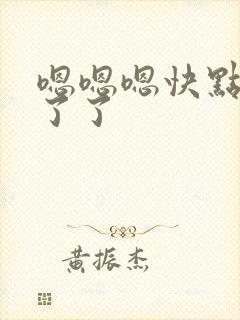 嗯嗯嗯快点受不了了