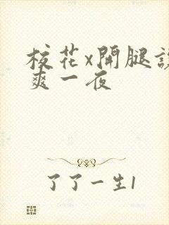 校花x开腿让我爽一夜