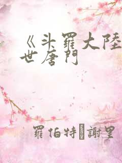 《斗罗大陆2绝世唐门