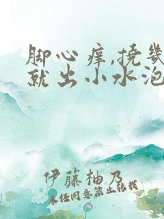 脚心痒,挠几下就出小水泡是怎么回事