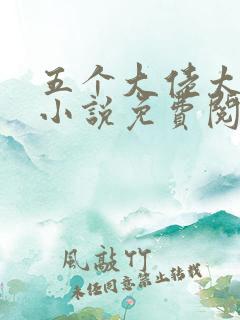 五个大佬太黏人小说免费阅读