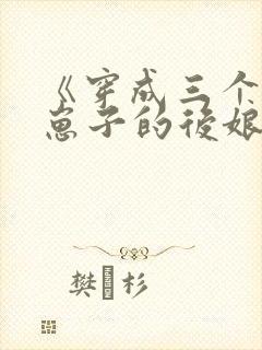 《穿成三个反派崽子的后娘怎么办》