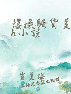 爆操骚货美女高h小说