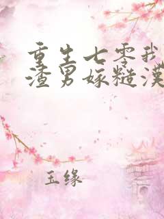 重生七零我不嫁渣男嫁糙汉