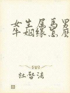 女生属马男生属牛姻缘怎么样